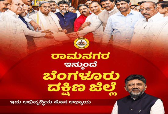 ಕುಮಾರಸ್ವಾಮಿ ವಿರುದ್ಧ ಹಠ ಸಾಧಿಸಿದ ಡಿಕೆ ಶಿವಕುಮಾರ್‌ : ರಾಮನಗರ ಜಿಲ್ಲೆಯ ಹೆಸರಷ್ಟೇ ಮಾಯ.. ನಗರ ಅಲ್ಲ..!