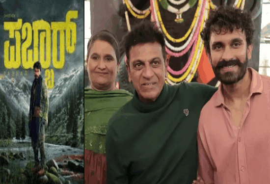 ತಂಗಿಯ ಮಗನ ಸಿನಿಮಾಗೆ ಶಿವಣ್ಣನೇ ನಿರ್ಮಾಪಕ : ನಾಯಕಿ ಪ್ರೇಮ ಪುತ್ರಿ..!