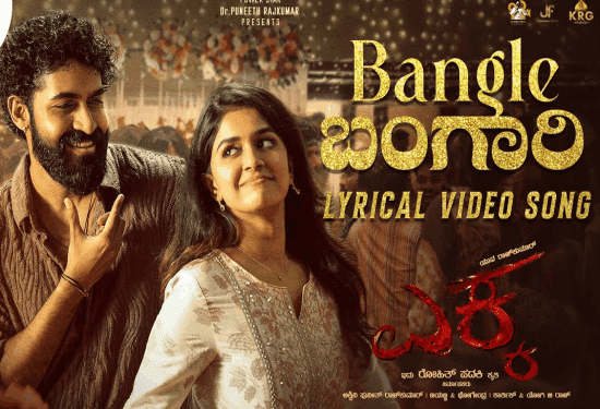 ಅರೆರೇ ಎಕ್ಕ.. ನಕ್ಕರು ಯುವ ಪಕ್ಕಾ.. ನಗಿಸಿದಳು ಬಂಗಾರಿ ಅಕ್ಕ.. !!!