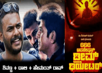 ಶಿವಣ್ಣ, ಡಾಲಿ, ಹೇಮಂತ್‌ ಸಂಗಮ : ಗೆಲ್ಲುತ್ತಾ ತ್ರಿಮೂರ್ತಿ ಜೋಡಿ..?
