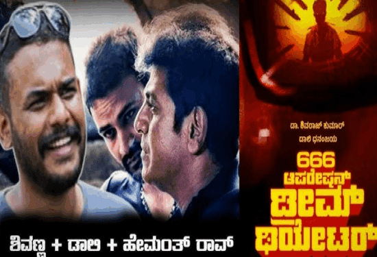 ಶಿವಣ್ಣ, ಡಾಲಿ, ಹೇಮಂತ್‌ ಸಂಗಮ : ಗೆಲ್ಲುತ್ತಾ ತ್ರಿಮೂರ್ತಿ ಜೋಡಿ..?