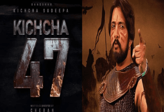 ಸುದೀಪ್‌ಗೆ ʻK47ʼನಲ್ಲೂ ಹೀರೋಯಿನ್‌, ರೊಮ್ಯಾನ್ಸ್‌ ಇಲ್ಲ..!