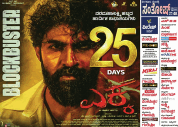 ಸು ಫ್ರಂ ಸೋ ಅಬ್ಬರದ ನಡುವೆ ಎಕ್ಕ 25 ಡೇಸ್‌ ಸಕ್ಸಸ್..!‌