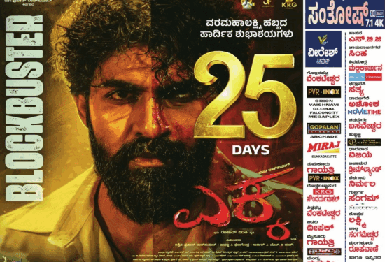 ಸು ಫ್ರಂ ಸೋ ಅಬ್ಬರದ ನಡುವೆ ಎಕ್ಕ 25 ಡೇಸ್‌ ಸಕ್ಸಸ್..!‌