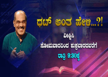 ʻಥಟ್‌ ಅಂತ ಹೇಳಿʼ 5000ನೇ ಎಪಿಸೋಡ್‌ ವಿಶ್ವದಾಖಲೆ : ಶುರುವಾಗಿದ್ದು ಯಾವಾಗ..?