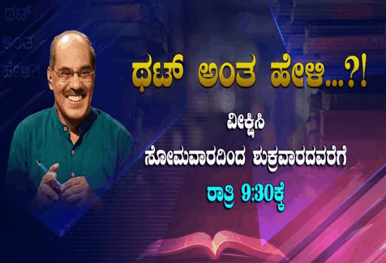 ʻಥಟ್‌ ಅಂತ ಹೇಳಿʼ 5000ನೇ ಎಪಿಸೋಡ್‌ ವಿಶ್ವದಾಖಲೆ : ಶುರುವಾಗಿದ್ದು ಯಾವಾಗ..?
