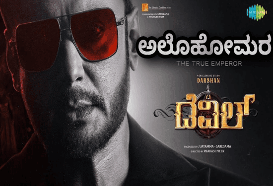 ದರ್ಶನ್‌ ಚಿತ್ರಕ್ಕೂ ಕದ್ದ ಹಾಡು.. ಏನಿದು ಅಜನೀಶ್‌ ಲೋಕನಾಥ್..?‌