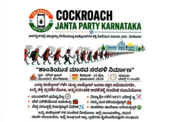 ಕಾಕ್ರೋಚ್‌ ಪಾರ್ಟಿ ಎಂಬ ಕಾಮಿಡಿ ಪೀಸ್‌ : ಟೌನ್‌ ಹಾಲ್‌ ಪ್ರತಿಭಟನೆ ರದ್ದಾಗಿದ್ದು ಏಕೆ..?