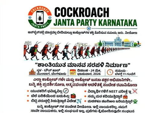 ಕಾಕ್ರೋಚ್‌ ಪಾರ್ಟಿ ಎಂಬ ಕಾಮಿಡಿ ಪೀಸ್‌ : ಟೌನ್‌ ಹಾಲ್‌ ಪ್ರತಿಭಟನೆ ರದ್ದಾಗಿದ್ದು ಏಕೆ..?