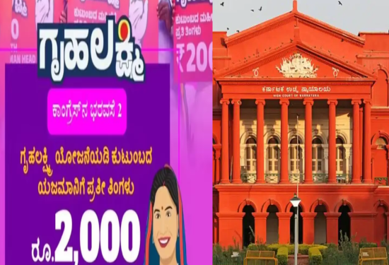 ಗೃಹಲಕ್ಷ್ಮಿ ಬಾಕಿ ಕೊಡಿಸಿ : ಹೈಕೋರ್ಟ್‌ಗೆ ಮಹಿಳೆಯರ ಅರ್ಜಿ