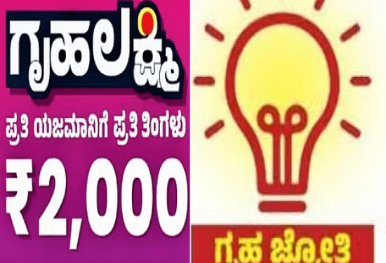 ಗೃಹಲಕ್ಷ್ಮಿ, ಗೃಹಜ್ಯೋತಿಗೆ ಮತ್ತೆ ಅರ್ಜಿ ಹಾಕಬೇಕು. ಇಲ್ಲದಿದ್ದರೆ ರದ್ದು