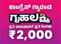 ʻಗೃಹಲಕ್ಷ್ಮಿ ದೋಖಾʼ ದುಡ್ಡು ಹೋಗಿದ್ದಾದರೂ ಎಲ್ಲಿಗೆ..? ದುಡ್ಡು ಹೊಡೆದವರು ಯಾರು..?