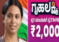 ರಾಜ್ಯದಲ್ಲಿ 2.13 ಲಕ್ಷ ಗೃಹಲಕ್ಷ್ಮಿ ರದ್ದು : ಅನರ್ಹರೇ.. ದುಡ್ಡು ವಾಪಸ್ ಕೊಡಿ