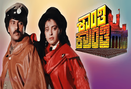 ʻಶಾಂತಿ ಕ್ರಾಂತಿʼ ರೀ-ರಿಲೀಸ್ ಆಗಲ್ಲ ಆಗಲ್ಲ ಆಗಲ್ಲ..!